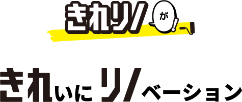 きれリノがきれいにリノーベーション