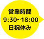 営業時間9:30〜18:00日祝休み