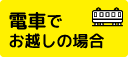 電車でお越しの場合