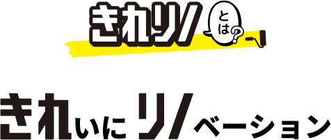 きれいにリノベーション