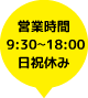 営業時間9:30〜18:00日祝休み